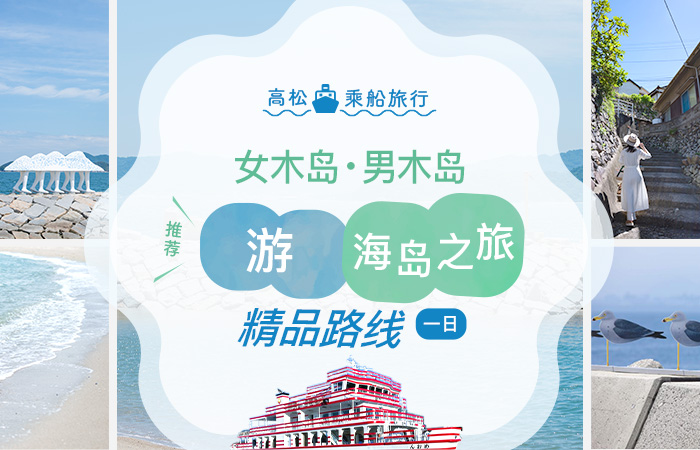 男木岛与女木岛推荐一日游、海岛之旅精品路线