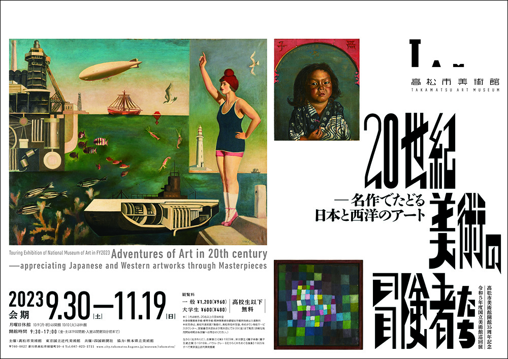 高松市美術館開館35周年記念　令和5年度国立美術館巡回展　20世紀美術の冒険者たち─名作でたどる日本と西洋アート