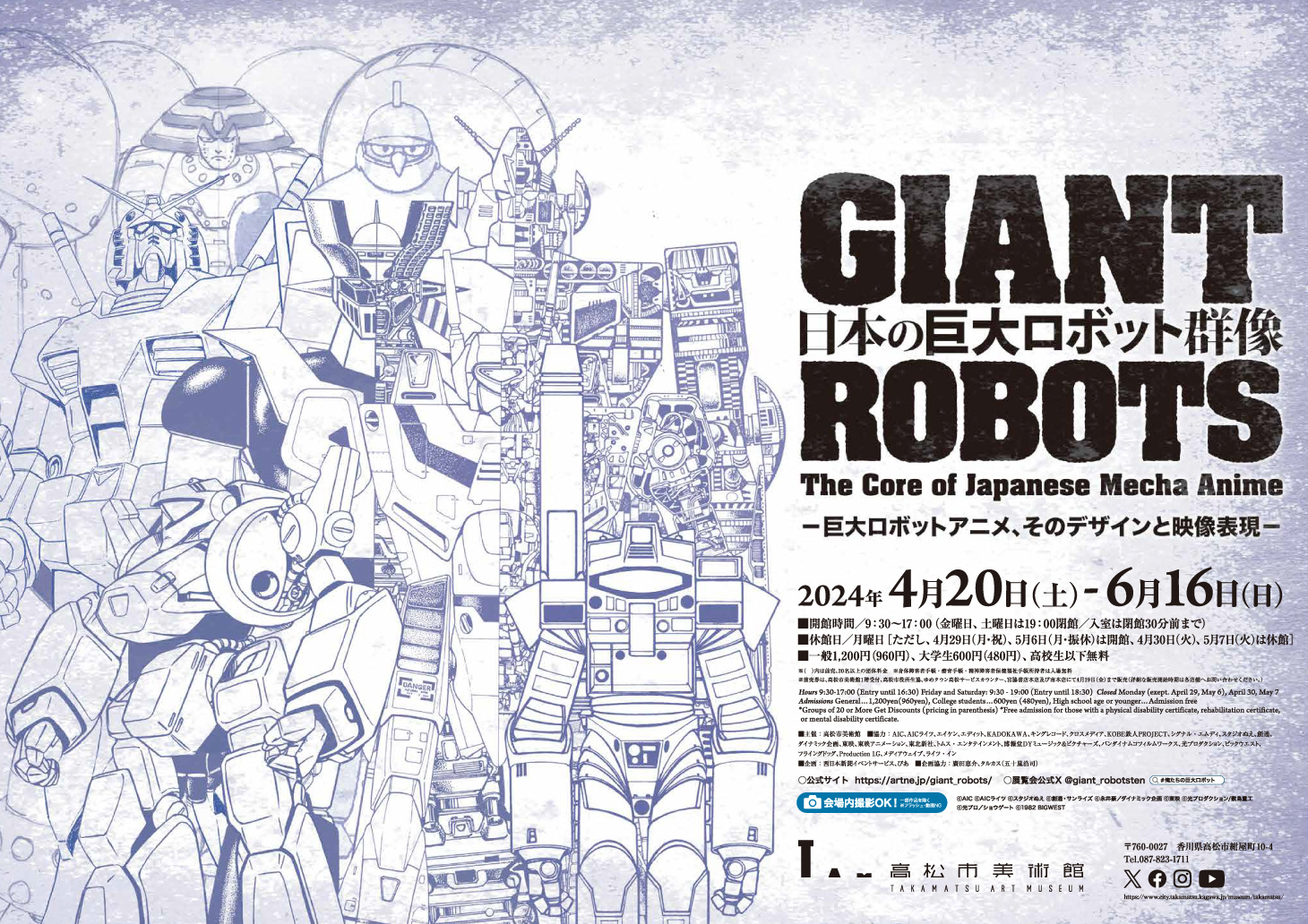 特別展「日本の巨大ロボット群像　－巨大ロボットアニメ、そのデザインと映像表現－」