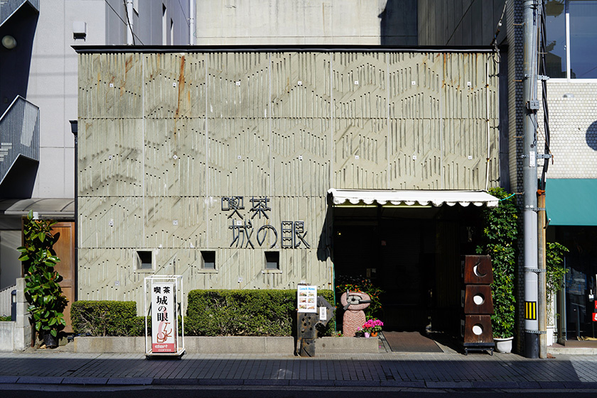 芸術家たちの憩いの場「喫茶　城の眼」