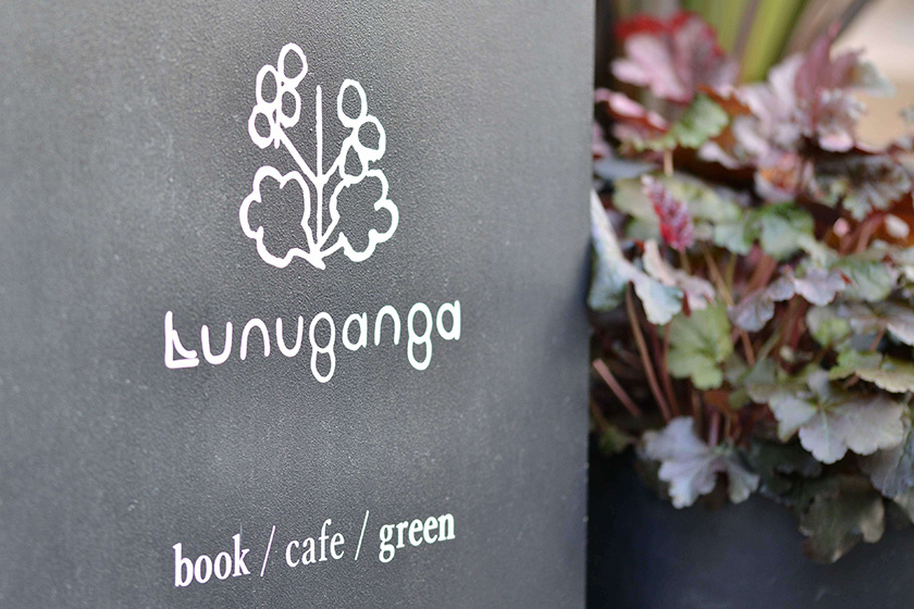 本屋ルヌガンガには「思いがけない本」と出会える喜びを求めて繋がれる場所