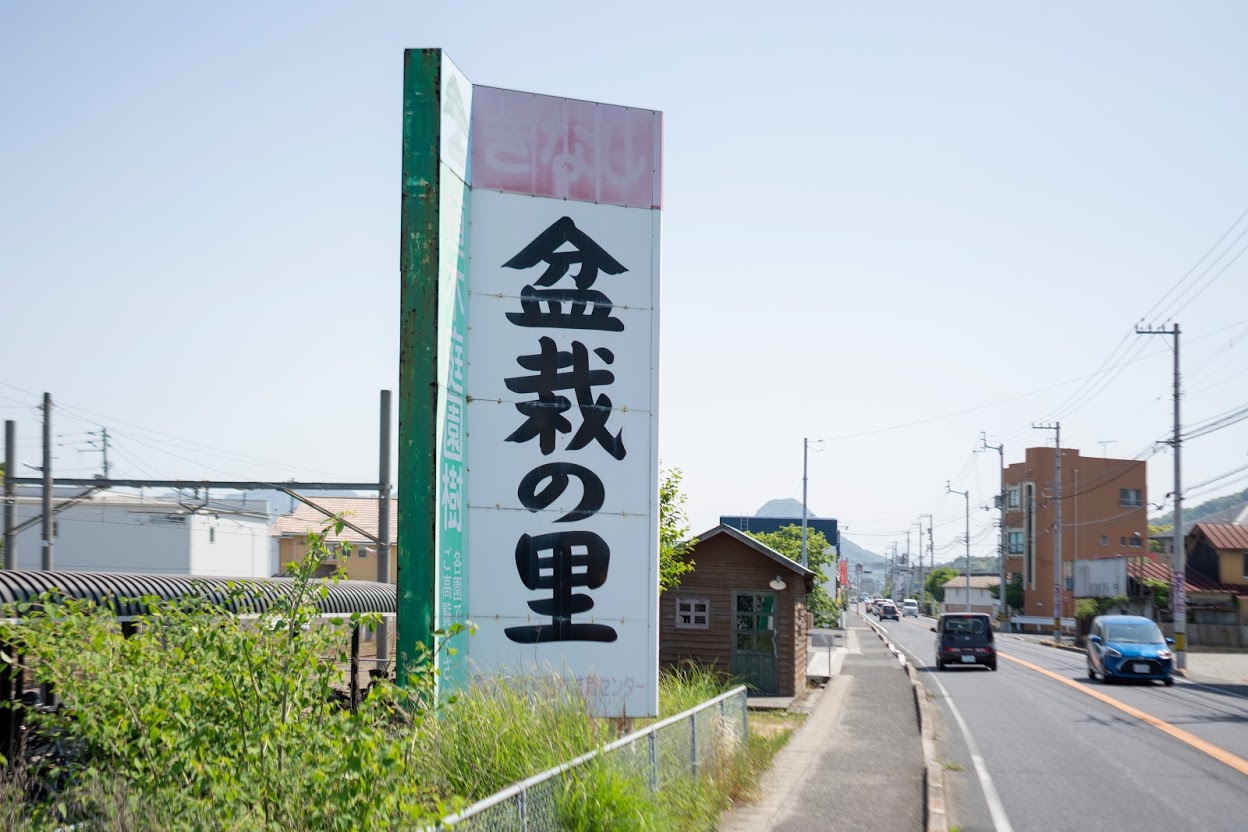 JR高松駅から電車で約10分のJR鬼無駅で降りると、徒歩数分圏内に盆栽園がたくさんある