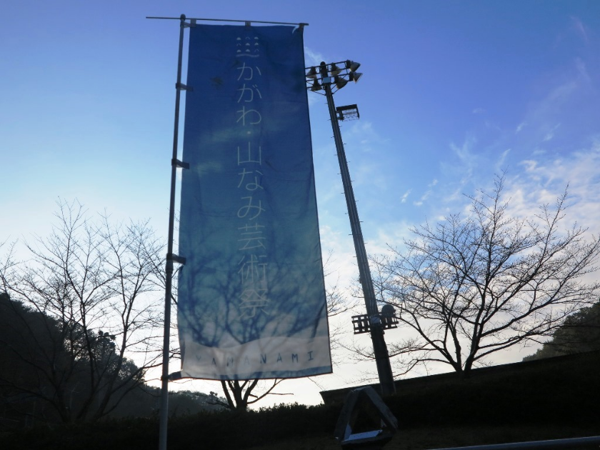 山なみ芸術祭ののぼり