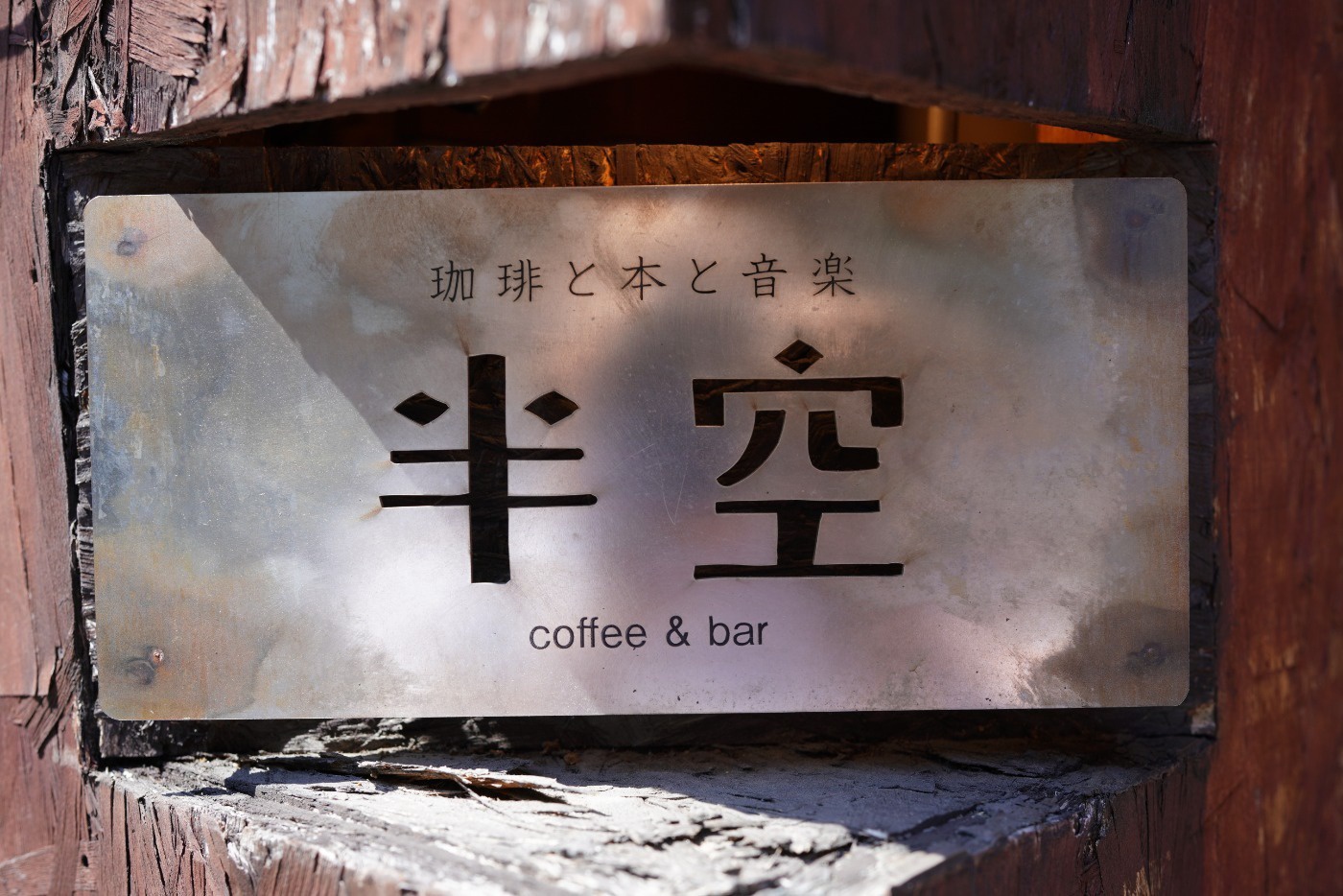 珈琲と本と音楽 半空 看板