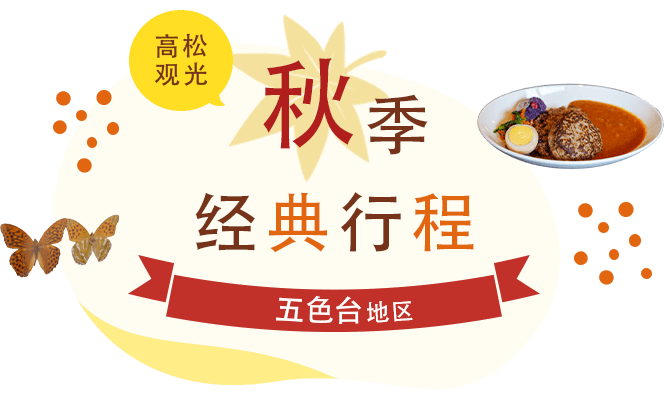 高松观光 秋季经典行程 五色台地区