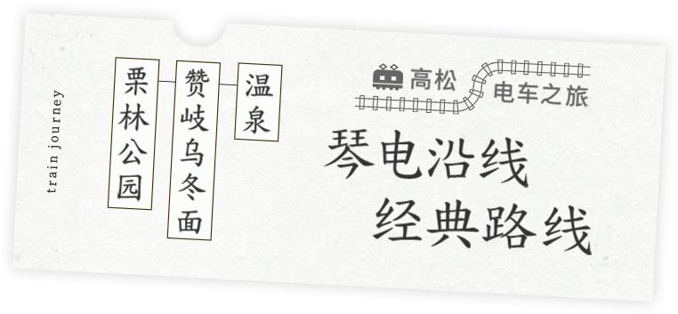 琴电沿线经典路线 栗林公园、赞岐乌冬面、温泉