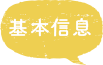 基本信息