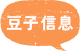 豆子信息