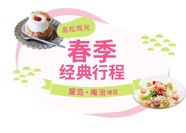 高松观光 春季经典行程 屋岛・庵治地区