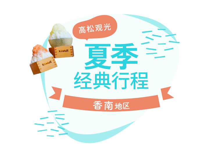 高松观光 夏季经典行程 香南地区
