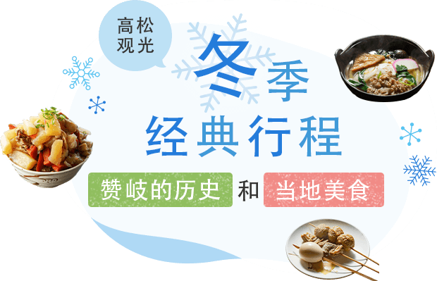 高松观光 冬季经典行程 赞岐的历史和当地美食