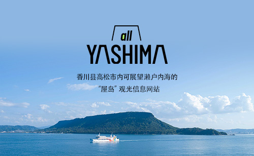 屋岛官方旅游信息网站“all YASHIMA”