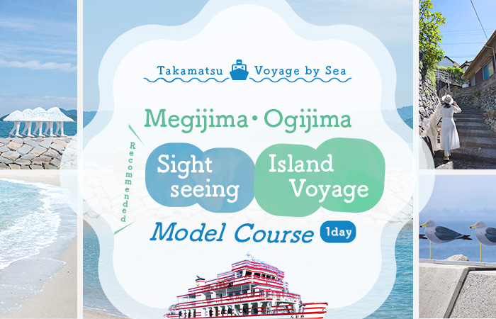 Recommended Ogijima and Megijima One-day Sightseeing Island Voyage Model Course