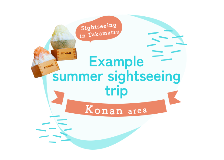 高松観光 夏のモデルコース Konan area