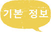기본 정보