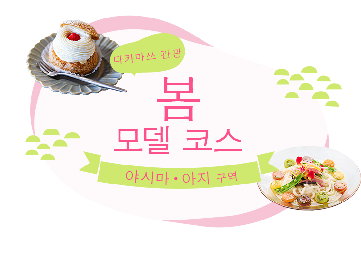 다카마쓰 관광 봄 모델 코스 야시마 ・아지 구역