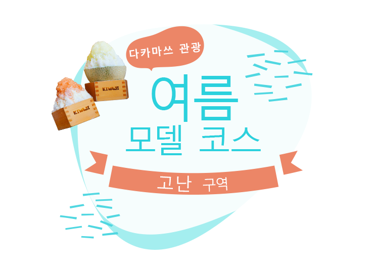 高松観光 夏のモデル코스 香南エリア