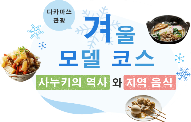 다카마쓰 관광 겨울 모델 코스 사누키의 역사와 지역 음식