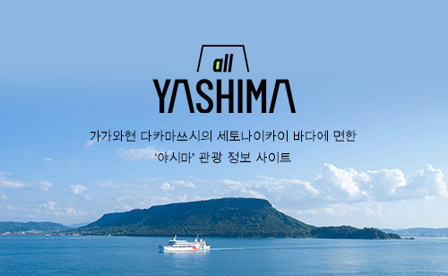 야시마 섬 공식 관광 정보 사이트 'all YASHIMA'