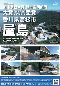 2023年度 都市景観大賞 都市空間部門 大賞受賞 香川県高松市 屋島