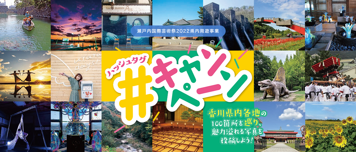 瀬戸内国際芸術祭2022県内周遊事業ハッシュタグキャンペーン　香川県内各地の100箇所を巡り、魅力溢れる写真を投稿しよう！