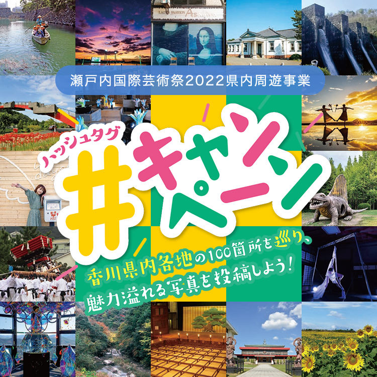 瀬戸内国際芸術祭2022県内周遊事業ハッシュタグキャンペーン　香川県内各地の100箇所を巡り、魅力溢れる写真を投稿しよう！