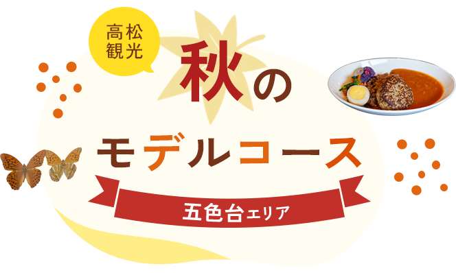 高松観光 春のモデルコース 屋島・庵治エリア