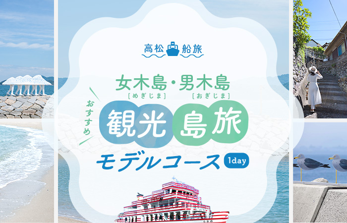 男木島・女木島おすすめ 1日観光・島旅モデルコース
