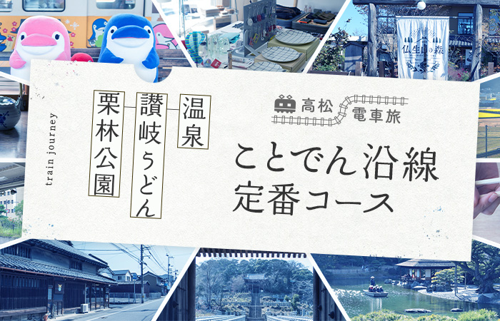 高松電車旅 ことでん沿線定番コース