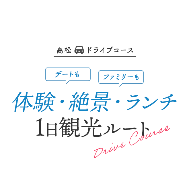 高松ドライブコース デートもファミリーも、体験・絶景・ランチ 1日観光ルート