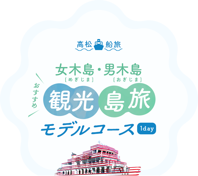 高松船旅 女木島・男木島 おすすめ観光島旅モデルコース1day