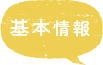 基本情報