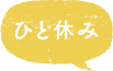 ひと休み