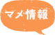 マメ情報