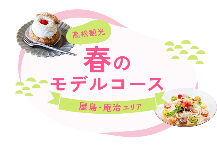 高松観光 春のモデルコース 屋島・庵治エリア