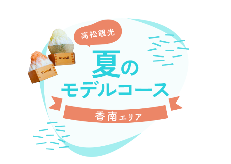 高松観光 夏のモデルコース 香南エリア
