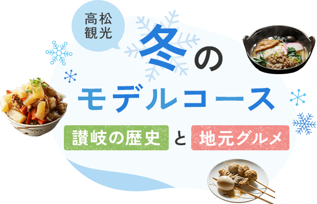 高松観光 冬のモデルコース 讃岐の歴史と地元グルメ