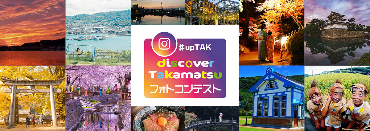 DISCOVER TAKAMATSU フォトコンテスト