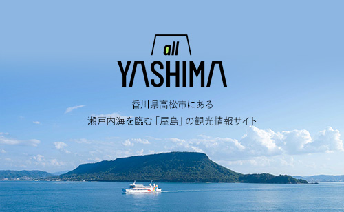 屋島公式観光情報サイト「all YASHIMA」