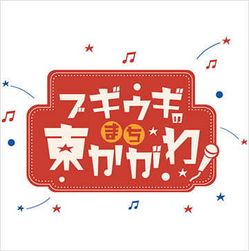 ブギウギのまち東かがわ