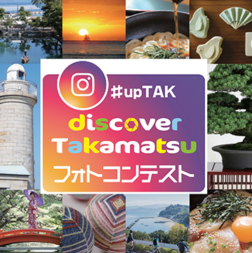 #upTAK discover Takamatsu フォトコンテスト 高松で発見した文化、観光地での体験やグルメ等、思わず「高松に行ってみたくなるような」魅力あふれる写真、動画の投稿を募集します。