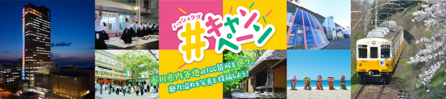 ハッシュタグキャンペーン　香川県内各地の100箇所を巡り、魅力溢れる写真を投稿しよう！