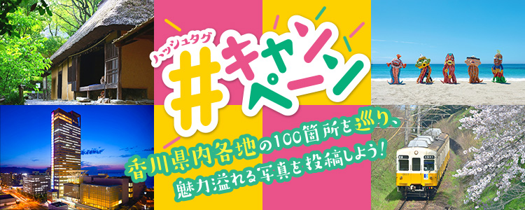 ハッシュタグキャンペーン　香川県内各地の100箇所を巡り、魅力溢れる写真を投稿しよう！