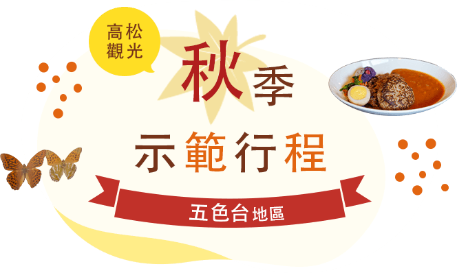 高松觀光 秋季示範行程 五色台地區