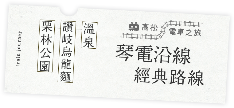 琴電沿線經典路線 栗林公園、讚岐烏龍麵、溫泉