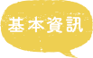 基本資訊