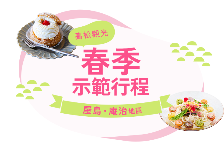 高松觀光 春季示範行程 屋島・庵治地區