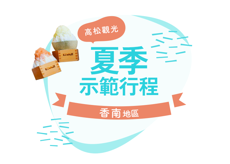 高松觀光 夏季示範行程 香南地區