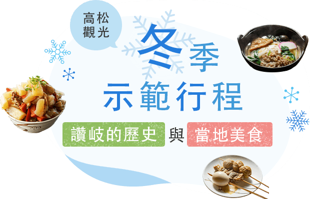 高松觀光 冬季示範行程 讚岐的歷史與當地美食
